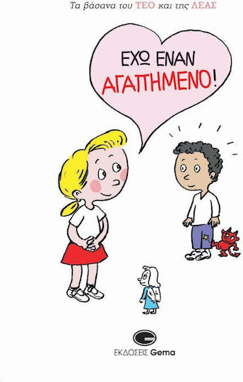 Τα Βάσανα του Τεό και της Λέας