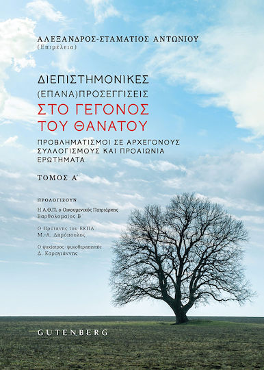 Διεπιστημονικές (Επανα)Προσεγγίσεις στο Γεγονός του Θανάτου