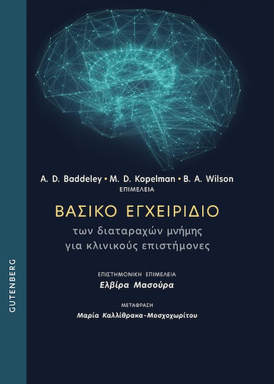 Βασικό Εγχειρίδιο των Διαταραχών Μνήμης για Κλινικούς Επιστήμονες