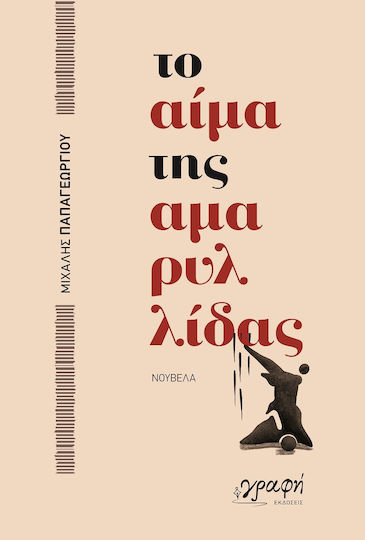 Το Αίμα της Αμαρυλλίδας