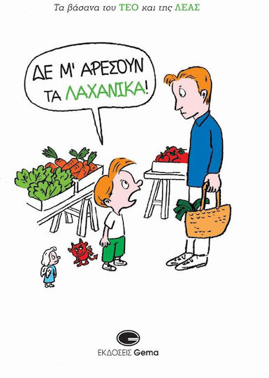 Δε μ’ Αρέσουν τα Λαχανικά!