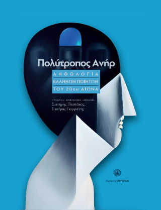 Πολύτροπος Ανήρ