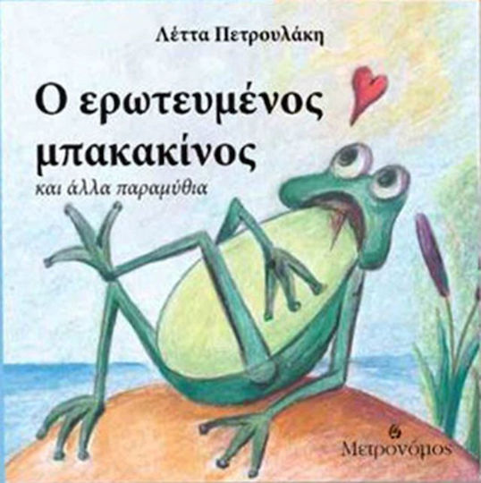 Ο Ερωτευμένος Μπακακίνος και άλλα Παραμύθια Ο Ερωτευμένος Μπακακίνος και άλλα Παραμύθια