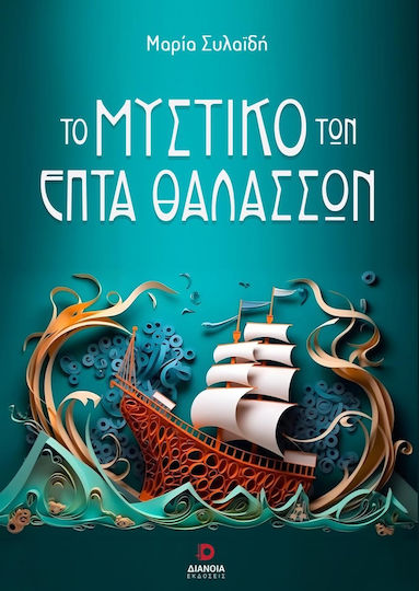 Το Μυστικό των Επτά Θαλασσών Το Μυστικό των Επτά Θαλασσών
