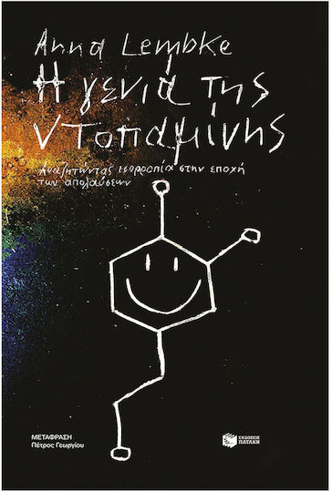 Η Γενιά της Ντοπαμίνης