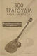 300 Τραγούδια Λαϊκά - Ρεμπέτικα