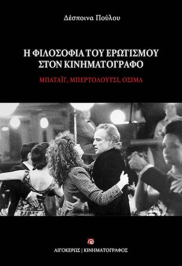 Η Φιλοσοφία του Ερωτισμού στον Κινηματογράφο