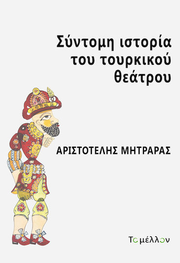 Σύντομη Ιστορία του Τουρκικού Θεάτρου Σύντομη Ιστορία του Τουρκικού Θεάτρου