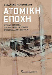 Ατομική Εποχή , Nuclear energy, reactors, and uranium in 20th century Greece