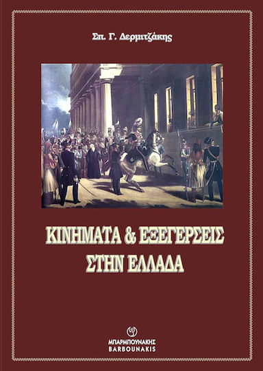 Κινήματα και Εξεγέρσεις στην Ελλάδα Κινήματα και Εξεγέρσεις στην Ελλάδα