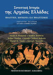 Συνοπτική Ιστορία της Αρχαίας Ελλάδας