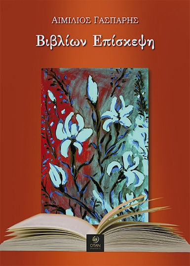 Βιβλίων Επίσκεψη Βιβλίων Επίσκεψη