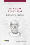 Αισχύλου Τραγωδίαι, Επτά Επί Θήβας , Aeschylus' Tragedies