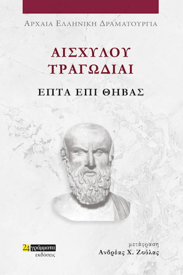 Αισχύλου Τραγωδίαι, Επτά Επί Θήβας