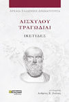 Αισχύλου Τραγωδίαι , Aeschylus' Tragedies