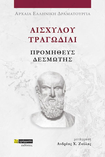 Αισχύλου Τραγωδίαι, Prometheus Bound