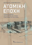 Ατομική Εποχή, Πυρηνική Ενέργεια, Αντιδραστήρες και Ουράνιο στην Ελλάδα του 20ου Αιώνα