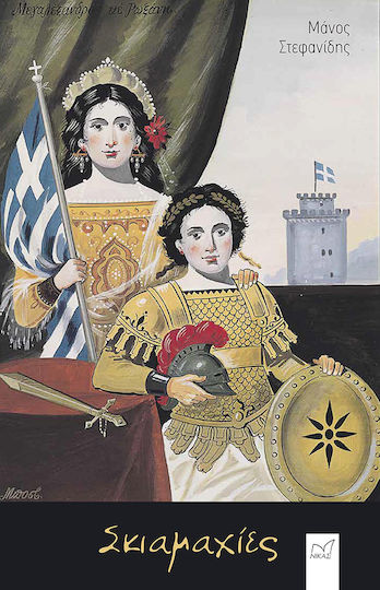 Σκιαμαχίες