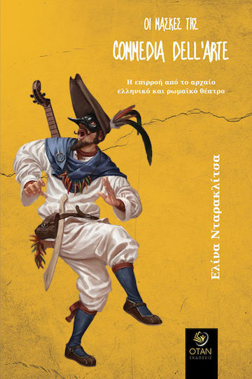 Οι Μάσκες της Commedia dell’arte