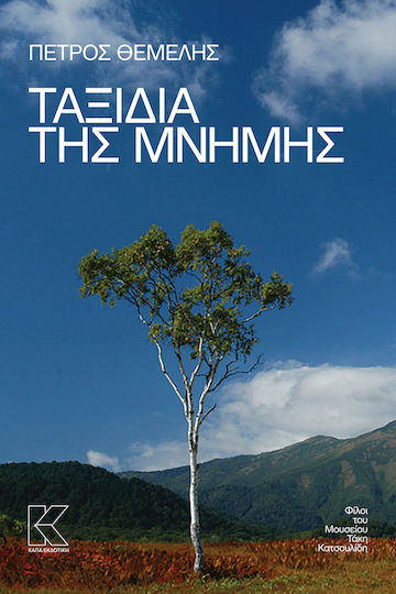 Ταξίδια της Μνήμης Ταξίδια της Μνήμης