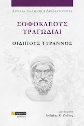 Σοφοκλέους Τραγωδίαι , Οιδίπους Τύραννος