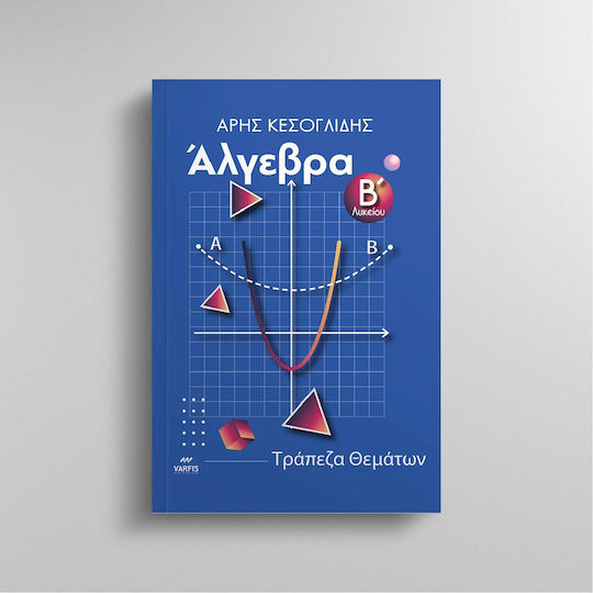 Άλγεβρα Β' Λυκείου, Τράπεζα Θεμάτων Διαβαθμισμένης Δυσκολίας Άλγεβρα Β' Λυκείου, Τράπεζα Θεμάτων Διαβαθμισμένης Δυσκολίας