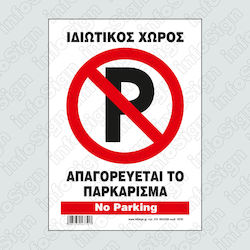 Infosign Πινακίδα Αυτοκόλλητη PVC "Απαγορεύεται Το Parking " 14x19.5cm
