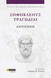 Σοφοκλέους Τραγωδίαι, Αντιγόνη