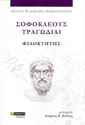 Σοφοκλέους Τραγωδίαι , Φιλοκτήτης