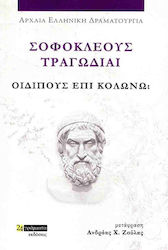 Σοφοκλέους Τραγωδίαι , Οιδίπους επί Κολωνώ