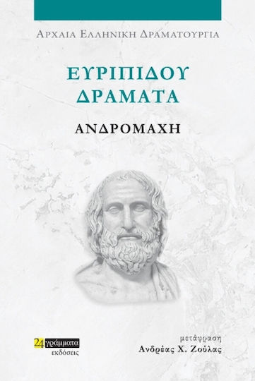 Ευριπίδου Δράματα, Ανδρομάχη
