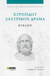 Ευριπίδου Σατυρικόν Δράμα, Ευριπίδου δράματα