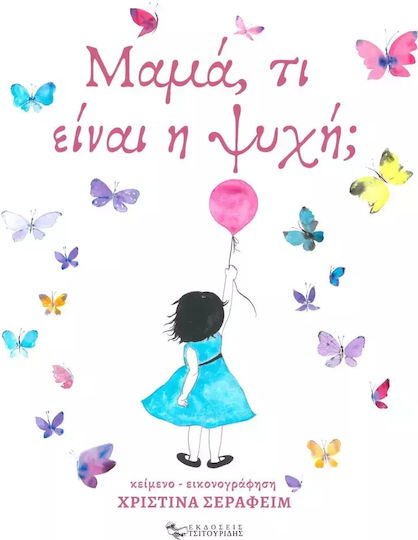 Μαμά, τι Είναι η Ψυχή;