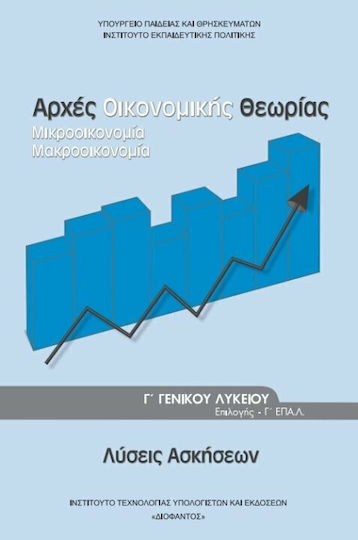 Αρχές Οικονομικής Θεωρίας Γ΄ Γενικού Λυκείου, Ομάδας Προσανατολισμού Σπουδών Οικονομίας & Πληροφορικής (Λύσεις των Ασκήσεων) Ντυμένο