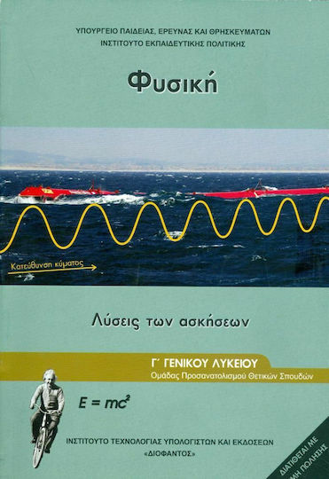 Φυσική Γ' Λυκείου, Ομάδας Προσανατολισμού Θετικών Σπουδών & Σπουδών Υγείας-Τεύχος Γ' (Λύσεις των Ασκήσεων) Φυσική Γ' Λυκείου, Ομάδας Προσανατολισμού Θετικών Σπουδών & Σπουδών Υγείας-Τεύχος Γ' (Λύσεις των Ασκήσεων)