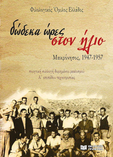 Δώδεκα Ώρες Στον Ήλιο Δώδεκα Ώρες Στον Ήλιο