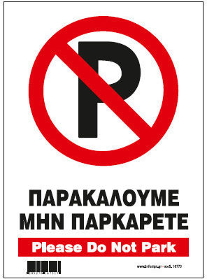 Infosign Πινακίδα Αυτοκόλλητη PVC "Απαγορεύεται Το Parking " 21x32cm