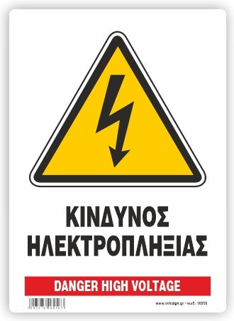 Infosign Предупредителен знак Риск от електрически удар 14x19.5см.