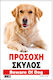 Infosign Предупредителен знак Предупреждение Куче 14x19.5см.