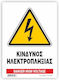 Infosign Πινακίδα Κίνδυνος Ηλεκτροπληξίας 25x35εκ.