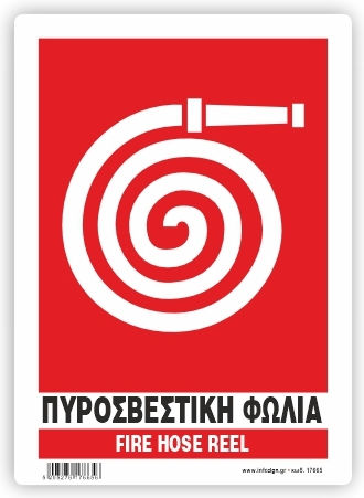 Infosign Αυτοκόλλητη Πινακίδα PVC "Πυροσβεστική Φωλιά" 14x19.5εκ.