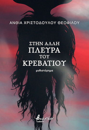 Στην Άλλη Πλευρά του Κρεβατιού
