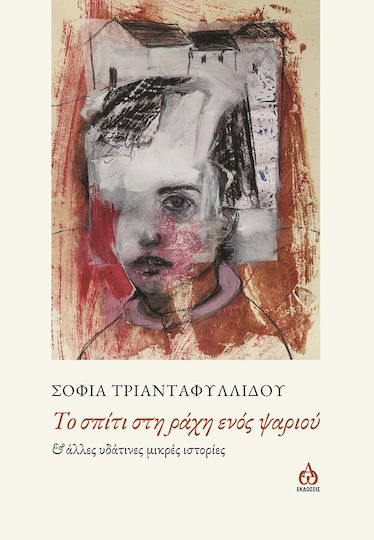 Το Σπίτι στη Ράχη Ενός Ψαριού