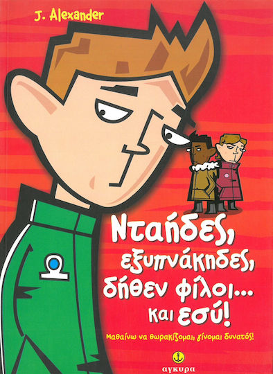 Νταήδες, Εξυπνάκηδες, Δήθεν Φίλοι… Και Εσύ!
