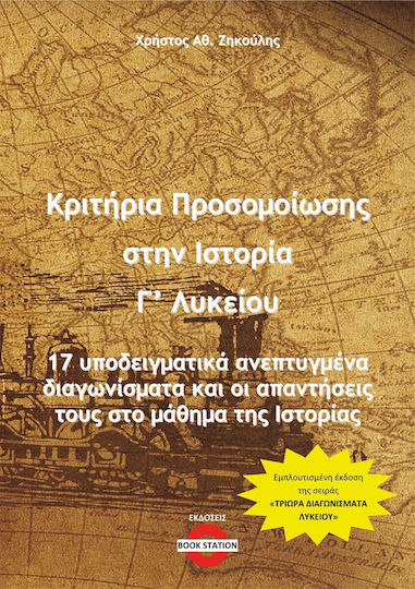 Κριτήρια Προσομοίωσης στην Ιστορία Γ΄ Λυκείου, 17 Exemplary Advanced Placement Exams and their answers in the history course