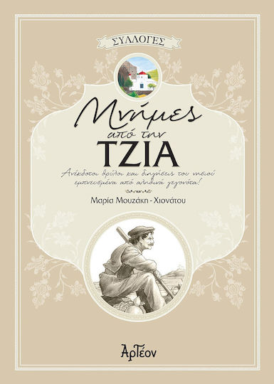 Μνήμες από την Τζιά