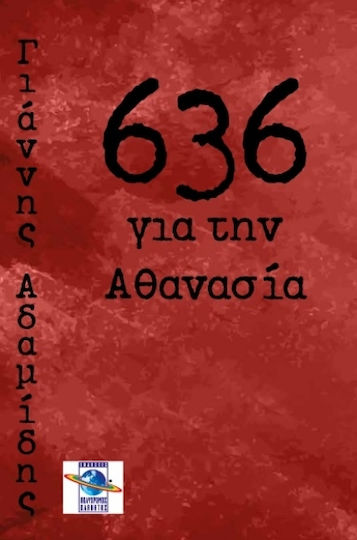 636 για την Αθανασία