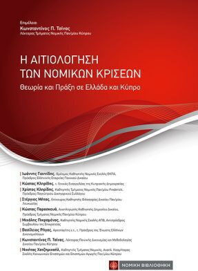 Η Αιτιολόγηση των Νομικών Κρίσεων