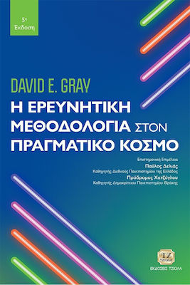 Η Ερευνητική Μεθοδολογία στον Πραγματικό Κόσμο