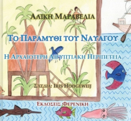 Το Παραμύθι Του Ναυαγού